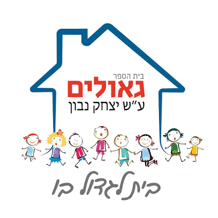 בית ספר גאולים